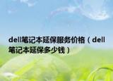 dell笔记本延保服务价格（dell笔记本延保多少钱）