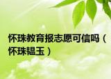 怀珠教育报志愿可信吗（怀珠韫玉）