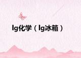 lg化学（lg冰箱）