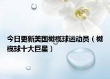 今日更新美国橄榄球运动员（橄榄球十大巨星）