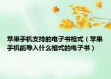 苹果手机支持的电子书格式（苹果手机能导入什么格式的电子书）