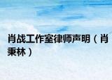 肖战工作室律师声明（肖秉林）