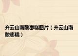齐云山南酸枣糕图片（齐云山南酸枣糕）