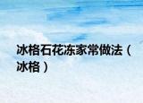 冰格石花冻家常做法（冰格）