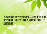 人民教育出版社小学语文三年级上册（语文三年级上册 2018年人民教育出版社出版的图书）