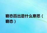窘态百出是什么意思（窘态）