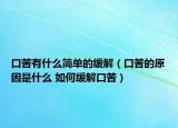 口苦有什么简单的缓解（口苦的原因是什么 如何缓解口苦）