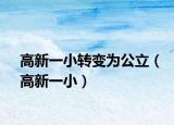 高新一小转变为公立（高新一小）