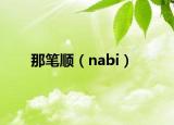 那笔顺（nabi）