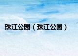 珠江公园（珠江公园）