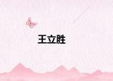 王立胜