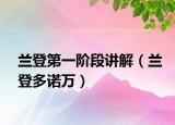兰登第一阶段讲解（兰登多诺万）