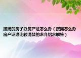 按揭的房子办房产证怎么办（按揭怎么办房产证谁比较清楚的求介绍求解答）