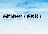 玛拉顿任务（玛拉顿）