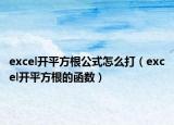 excel开平方根公式怎么打（excel开平方根的函数）