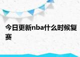 今日更新nba什么时候复赛