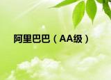 阿里巴巴（AA级）