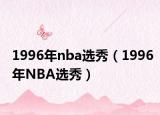 1996年nba选秀（1996年NBA选秀）