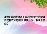 dnf复仇者堆攻速（dnf立刻要出的复仇者是物攻还是魔攻 顺便分析一下这个职业）