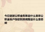 今日更新公积金利率是什么意思公积金账户存款利率调整是什么意思啊