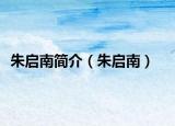 朱启南简介（朱启南）