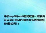 手机mp3转midi格式软件（有软件可以可以将MP3格式音乐转换成MIDI格式吗?）