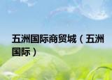 五洲国际商贸城（五洲国际）