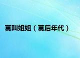 莫叫姐姐（莫后年代）