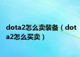 dota2怎么卖装备（dota2怎么买卖）