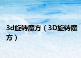 3d旋转魔方（3D旋转魔方）