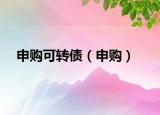 申购可转债（申购）
