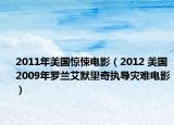 2011年美国惊悚电影（2012 美国2009年罗兰艾默里奇执导灾难电影）