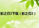 影之刃2下载（影之刃2）