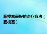 肠梗塞最好的治疗方法（肠梗塞）