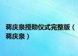 蒋庆泉授勋仪式完整版（蒋庆泉）