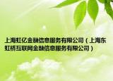 上海虹亿金融信息服务有限公司（上海东虹桥互联网金融信息服务有限公司）