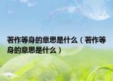 著作等身的意思是什么（著作等身的意思是什么）