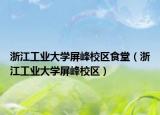 浙江工业大学屏峰校区食堂（浙江工业大学屏峰校区）