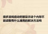 很多游戏启动时都显示这个内存不能读取有什么通用的解决方法吗