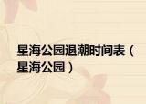 星海公园退潮时间表（星海公园）