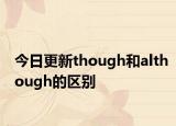 今日更新though和although的区别