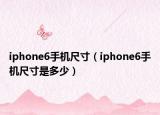iphone6手机尺寸（iphone6手机尺寸是多少）