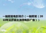 一触即发电影简介（一触即发（2010年吴彦祖主演微电影广告））