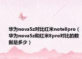 华为nova5z对比红米note8pro（华为nova5z和红米8pro对比的数据是多少）