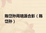 陈岱孙周培源合影（陈岱孙）