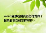word目录右侧页码怎样对齐（目录右侧页码怎样对齐）