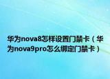 华为nova8怎样设置门禁卡（华为nova9pro怎么绑定门禁卡）
