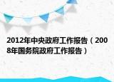 2012年中央政府工作报告（2008年国务院政府工作报告）
