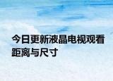 今日更新液晶电视观看距离与尺寸