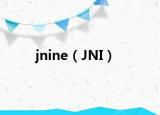 jnine（JNI）